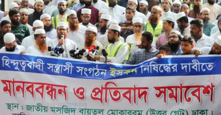 ইসকন নিষিদ্ধের দাবিতে বায়তুল মোকাররমে বিক্ষোভ